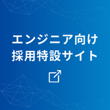 エンジニア向け採用特設サイト