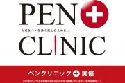 筆記具専門店KINGDOM NOTEが8周年を記念して無料ペンクリニックを開催！