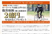 CROWN GEARSが補償額2億円の保険をロードバイク完成車全品に無料付帯！ <br />