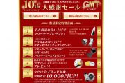 【お知らせ】時計専門店GMTが10周年を迎えました！