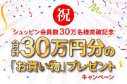 【お知らせ】シュッピン公式ECサイトの会員数が30万名様を突破しました！