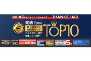 【お知らせ】Map Cameraが2016年1億PV突破を記念してTHANKS FAIRを実施！