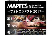 Map Camera23周年を記念した「フォトコンテスト2017」と「コシナツアー2017」開催！
