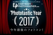 今年最後のフォトコンテストPhototastic Year 2017を開催！