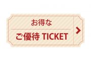 カメラ、腕時計、筆記具、ロードバイクそれぞれの専門店のECサイトで「ご優待チケット」機能をスタート