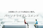 ＡＩを活用したTOPページレコメンド機能に「閲覧履歴とマイアイテム」のレコメンド機能が追加