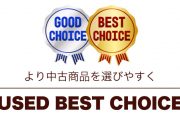 中古商品を選びやすくする「中古商品おすすめ表示機能」が追加されました