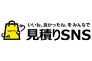 ユーザー投稿型『見積りSNS』がバージョンアップ！TOPページに表示＆『見積りSNSセット』一覧、検索機能が追加