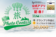 募集テーマは「旅」フォトコンテスト開催！
