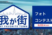 私が好きな街の写真。『我が街』フォトコンテスト開催！