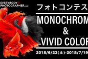 『MONOCHROME&VIVID COLOR』モノクロ・カラー写真フォトコンテスト開催