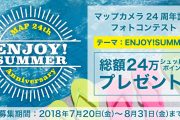 MapCamera24周年記念フォトコンテスト『ENJOY!SUMMER』開催