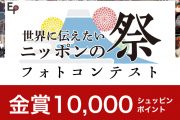 『世界に伝えたい ニッポンの祭』フォトコンテスト開催
