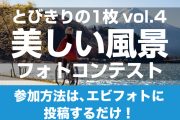 とびきりの1枚vol.4 「美しい風景」フォトコンテスト開催