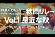 PHOTOGENIC 秋撮リレー「身近な秋」フォトコンテスト開催