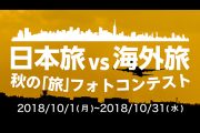 日本旅vs海外旅　秋の「旅」フォトコンテスト開催