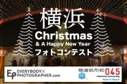 「EVERYBODY×PHOTOGRAPHER .com」×「横濱帆布鞄」横浜クリスマス＆ニューイヤーフォトコンテスト開催！