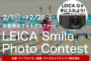 LEICA Smile Photo Contest　　開催中！