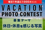 「VACATION PHOTO CONTEST」5月12日(日)まで！ 平成フォトコンテストも同時開催中！