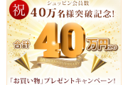 シュッピン登録会員が40万名様を突破 会員登録で総額40万円分のポイントが当たるキャンペーンを実施！