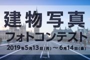 競技場や美術館、駅や工場など様々な建造物を題材にした 「建物」フォトコンテストを6月14日（金）まで開催中！