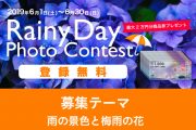 雨の季節ならではの写真「雨の景色と梅雨の花」フォトコンテストを 6月30日(日)まで開催中！