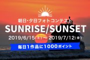 美しい夕日や朝日を撮影した風景写真を募集する 「サンライズ・サンセット フォトコンテスト」を7月12日(金)まで開催！
