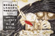 『明日死ぬかもしれないから今お伝えします』（サトウヒロシ著）「出版記念トークライブ＆サイン会」を、8月10日（土）に開催！