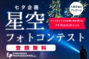 美しい星空写真を募集する「七夕企画・星空フォトコンテスト」を7月12日(金)まで開催中！
