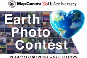 Map Camera25周年を記念して、リツイート数に応じて賞品が豪華に進化する 「Earth Photo Contest」を9月1日(日)10：29まで開催！