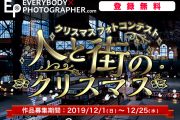 「クリスマスフォトコンテスト　人と街のクリスマス」を12月25日(水)まで開催中！