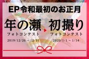 「EP令和最初のお正月 年の瀬→初撮りフォトコンテスト」を1月14日(火)まで開催中！