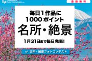 「名所・絶景フォトコンテスト」を1月31日(金)まで開催中！