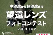 「望遠レンズフォトコンテスト」を2月13日(木)まで開催中！