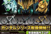 国内自転車販売店において取扱数トップ CROWN GEARSが「ガンダムシリーズロードバイク」の販売を開始！