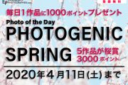 「PHOTOGENIC SPRINGフォトコンテスト」を4月11日(土)まで開催中！