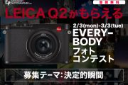 「LeicaQ2がもらえる！EVERYBODY フォトコンテスト」を3月3日(火)まで開催中！