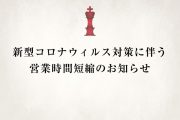 新型コロナウィルス影響による営業時間変更のお知らせ