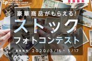 「豪華賞品がもらえる！ストックフォトコンテスト」を5月17日(日)まで開催中！
