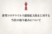 【更新】新型コロナウイルス感染拡大防止に対する当社の取り組みについて