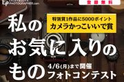 「私のお気に入りのものフォトコンテスト」を4月6日(月)まで開催中！