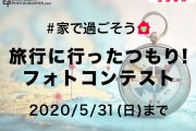「旅行に行ったつもりフォトコンテスト」を5月31日(日)まで開催中！