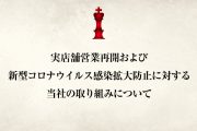 実店舗営業再開および新型コロナウイルス感染拡大防止に対する当社の取り組みについて