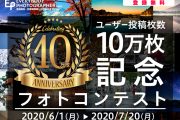 「10万枚記念フォトコンテスト」を7月20日(月)まで開催中！
