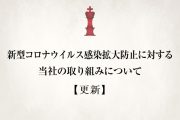 【3/13更新】新型コロナウイルス感染拡大防止に対する当社の取り組みについて