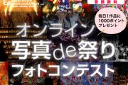 写真で楽しむお祭り気分！「オンライン 写真de祭り フォトコンテスト」