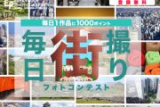 街並みを撮影した写真作品を大募集！「毎日街撮りフォトコンテスト」