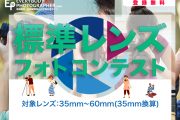 フォトコンテストに参加して作品を見てもらおう！「標準レンズフォトコンテスト」