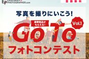 「Go To フォトコンテスト」開催中！