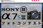 「機種限定 SONY α7SIIIフォトコンテスト」開催中！